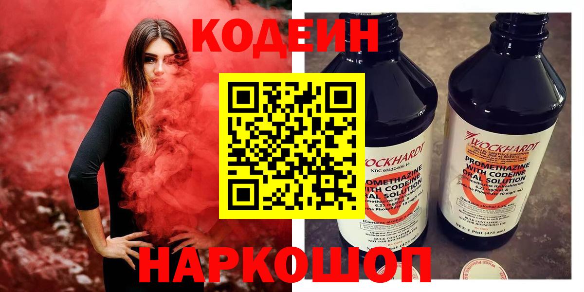 Кодеиновый сироп Lean напиток Lean (лин)  Вход с VPN  Благовещенск  Кодеин Purple Drank 